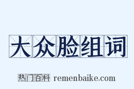 大众脸组词是什么意思的图片